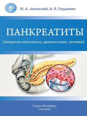 cover image of Панкреатиты (вопросы патогенеза, диагностики, лечения)